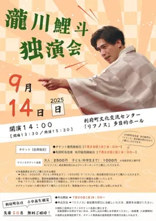 瀧川鯉斗　独演会