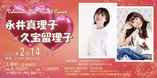 Valentine’s Day Special Concert 永井真理子×久宝留理子