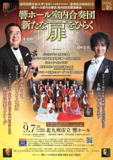 響ホール室内合奏団　第46回定期演奏会