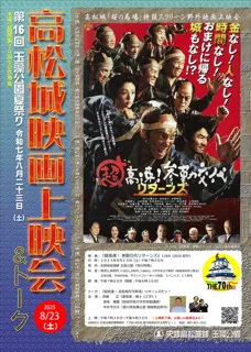 第16回玉藻公園夏祭り「高松城映画上映会&トーク」