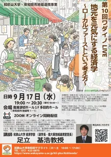 10th WADAINO LIVE 'Economics to Energize the Local Community - The Concept of Local First'