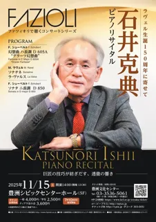 透徹の響き　石井克典ピアノリサイタル