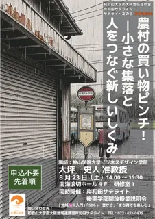 Wakayama University Kawachinada Satellite Summer Lecture - Shopping Crisis in Rural Areas! A New System Connecting Small Villages and People