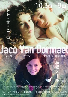 連携企画　高知県立美術館×キネマM：ジャコ・ヴァン・ドルマル監督特集上映