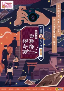 Second Round of Kiyosu Mystery Tour: "After School Minoji Horror Tales"