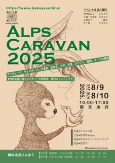 ALPS　CARAVAN　2025