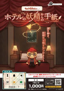 ホテルの妖精からの手紙@富士見市びん沼自然公園