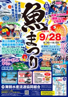 第36回まいづる魚まつり