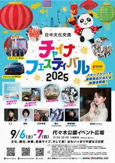 チャイナフェスティバル2025