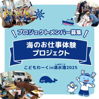 Sea Job Experience Project - Kids Work in Shimizu Port 2025