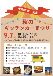 道の駅まつりinかわまた～秋のキッチンカーまつり～