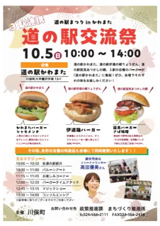 道の駅まつりinかわまた～道の駅交流祭～