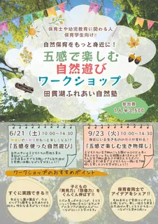 自然保育をもっと身近に！　五感で楽しむ自然遊びワークショップ