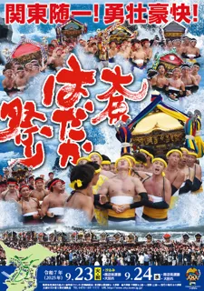 大原はだか祭り