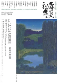 BBプラザ美術館 コレクション展「日本画との対話―自然と人間」
