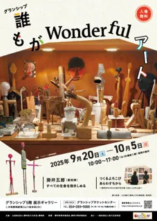 グランシップ 誰もがWonderfulアート