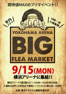横浜アリーナBIGフリーマーケット