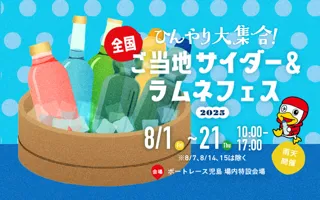 Cool Gathering! National Local Soda & Ramune Festival