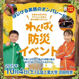 わんぱく防災イベント