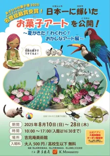 日本一に輝いたお菓子アートを公開！～夏がきた！わくわく！おかしなアート展～