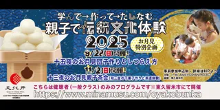"Making Tsukimi Dango and Its Arrangement" - Learn and create traditional cultural experiences with your child in 2025