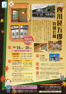 Special public tour of the Nishikawa Jingo-ro residence Autumn 2025