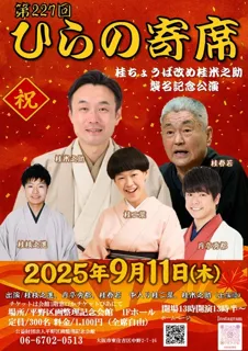 第227回ひらの寄席　桂ちょうば改メ桂米之助襲名記念公演