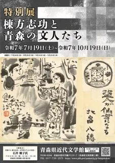 特別展「棟方志功と青森の文人たち」