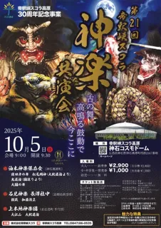21st Taishakukyo Scora Kogen Kagura Joint Performance