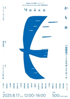 高校生のための演劇ワークショップ 成果発表公演「かもめ」