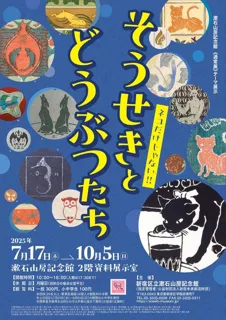Soseki Sampo Memorial Museum ≪Regular Exhibition≫ Thematic Display: Soseki and Animals