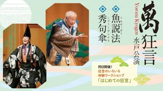 Man Kyogei Mito Performance
