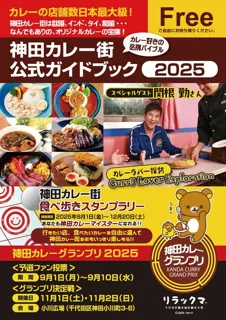 12th Kanda Curry Street Walking Stamp Rally 2025