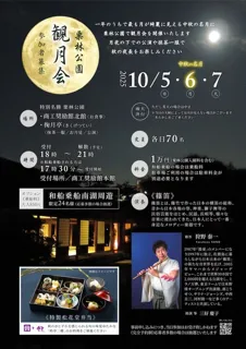 栗林公園「観月会」