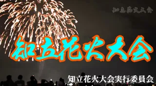 第6回知立花火大会2025