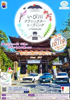 「いび川クラシックカーミーティング　in　TANIGUMI」