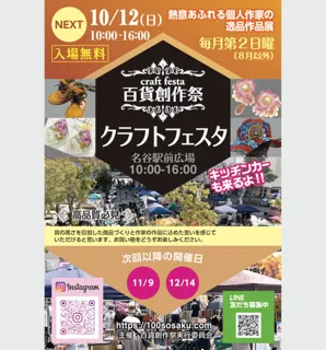Department Store Creation Festival Myogadani Station Square Craft Festa (October)