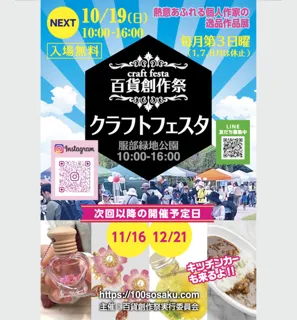 百貨創作祭　服部緑地クラフトフェスタ（10月）