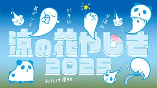 涼の花やしき 2025