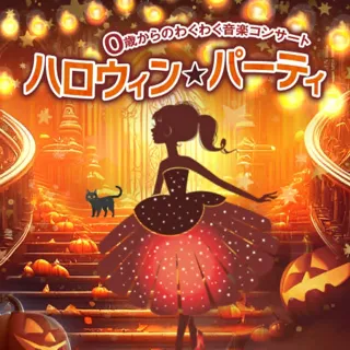 Exciting Music Concert for Ages 0 and Up "Halloween★Party" (Nagaoka)