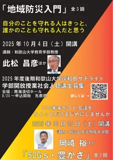 Wakayama University Kishiwada Satellite "Introduction to Community Disaster Prevention"