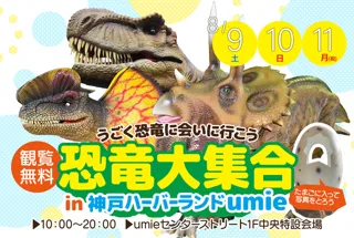 Dinosaur Gathering in Kobe Harborland umie - Let's meet the moving dinosaurs -