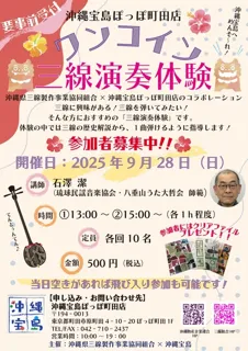 沖縄宝島ぽっぽ町田店　ワンコイン三線体験（講師：石澤潔）