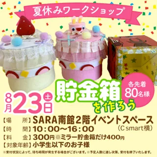夏休みワークショップ　貯金箱を作ろう！