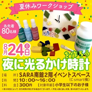 夏休みワークショップ　夜に光るかけ時計をつくろう！