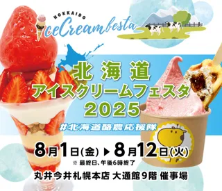 北海道アイスクリームフェスタ2025