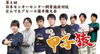 8th Japan Monkey Center Breeding Facility Competition for All Appeal Championship, commonly known as 'Kōshi Saru'
