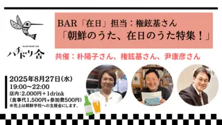 BAR 'Zainichi' Host: Mr. Kwon Hyeon-ki 'Korean Songs and Songs of Zainichi Special!'
