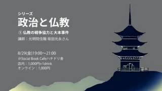 Series 'Politics and Buddhism' (1) Buddhism's Cooperation in War and the Omoto Incident
