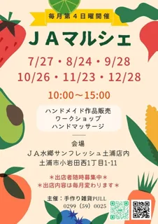 JAマルシェ（8月）